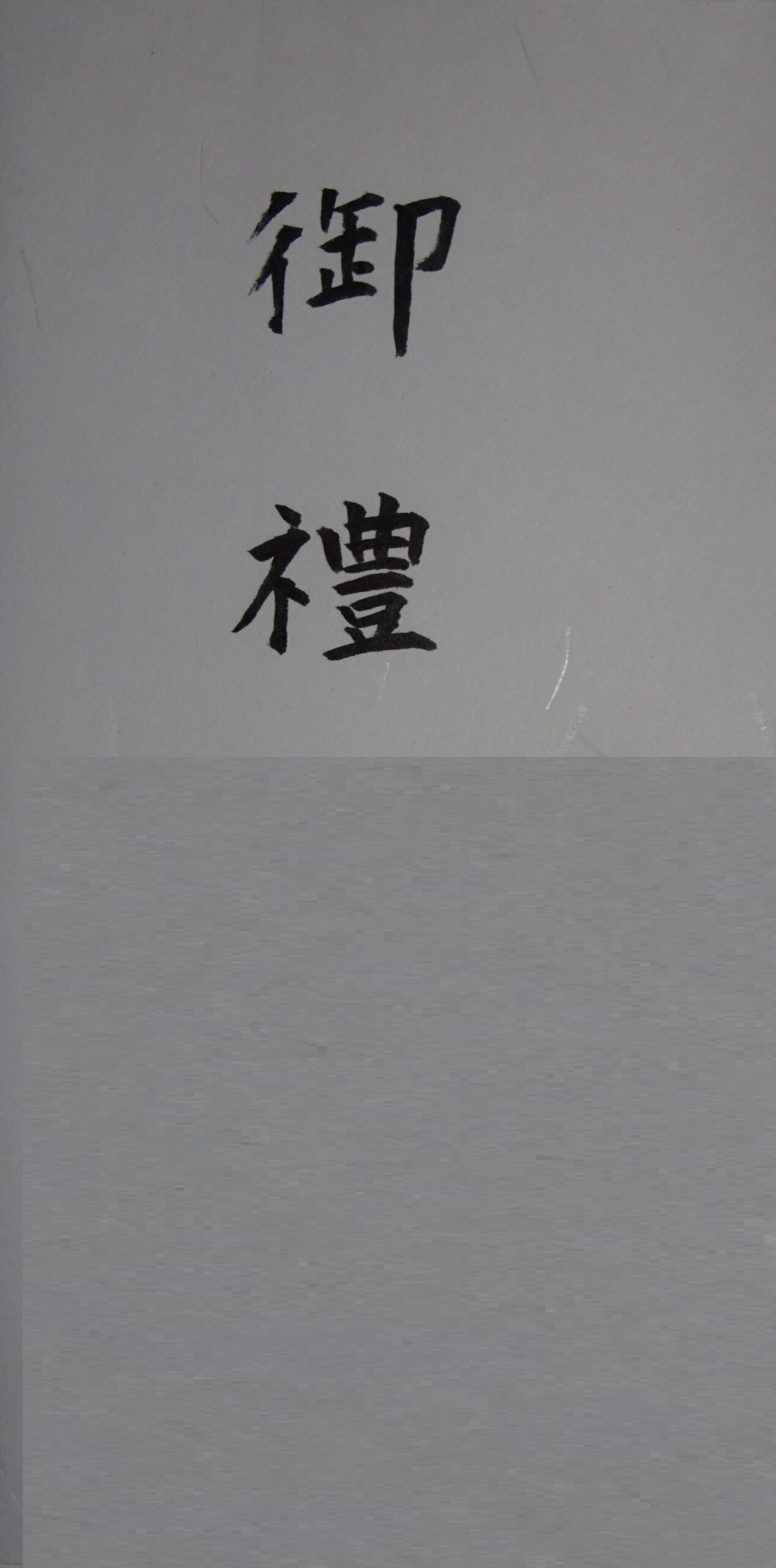 香典